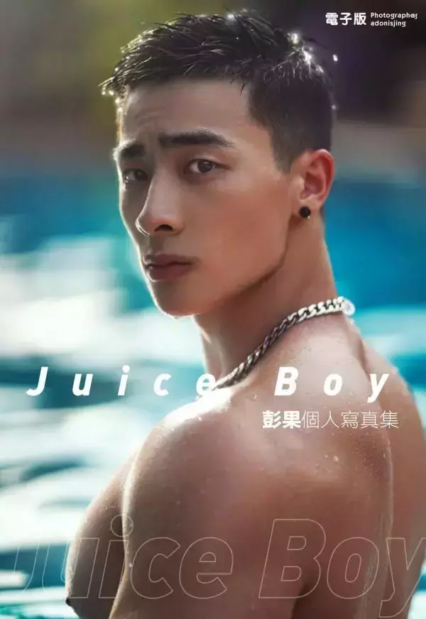 Juice Boy 彭果寫真集