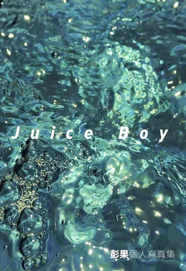 Juice Boy 彭果寫真集