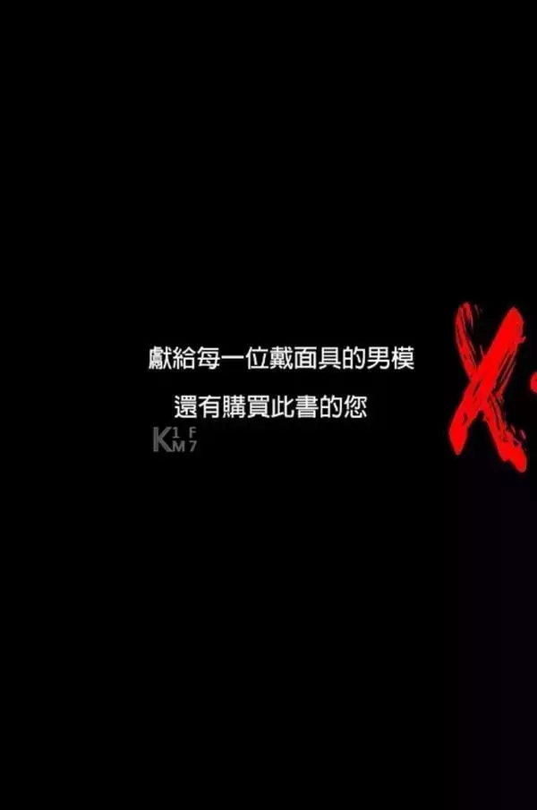 BE A MODEL 1 創刊號 X-ISSUE 面具男的情慾世界