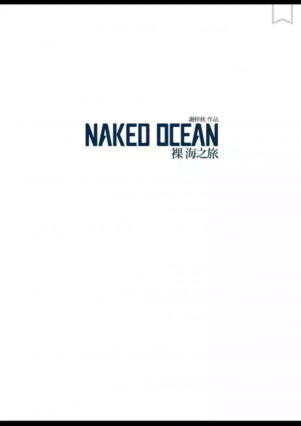 謝梓秋男性ヌード写真集「Naked Osean」裸海之旅