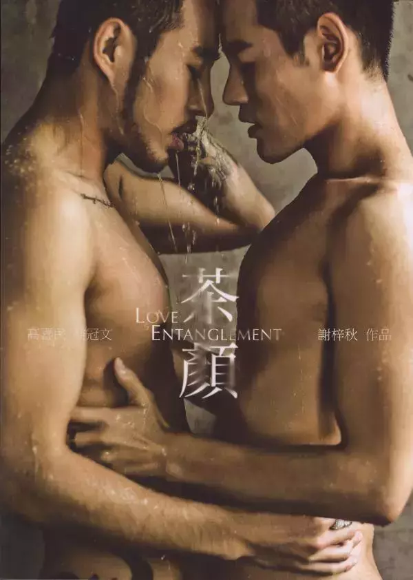 謝梓秋男性ヌード写真集「LOVE Entanglement」 茶顏